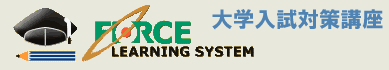 FORCE LEARNING SYSTEM 大学入試対策講座